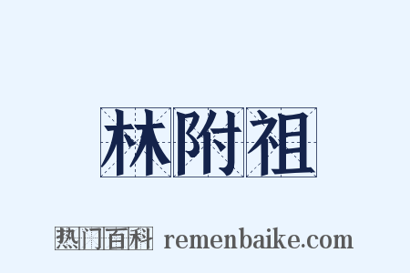 林附祖是什么意思的图片